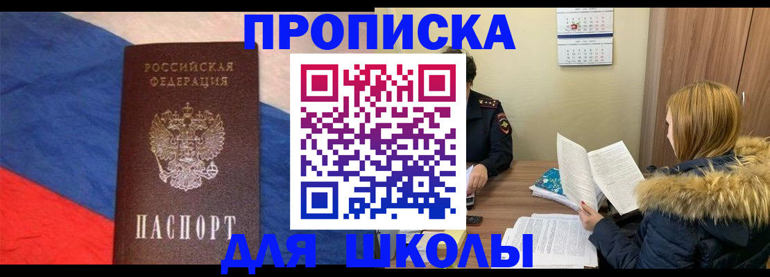 прописка ребенка в Белокурихе
